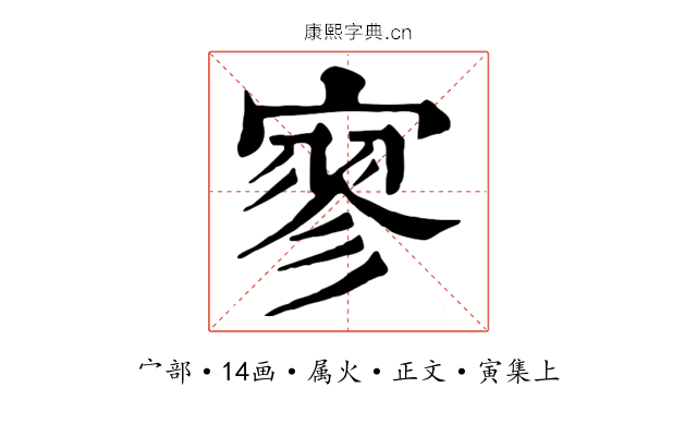 寥