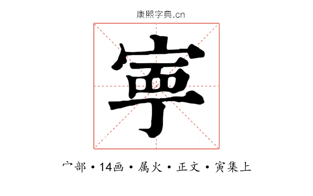 寧