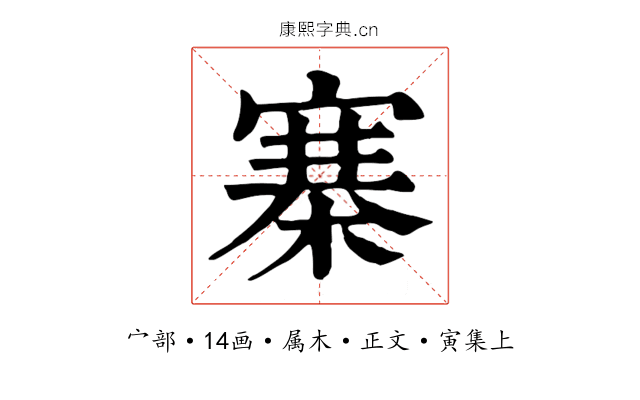 寨