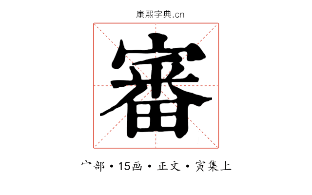 審