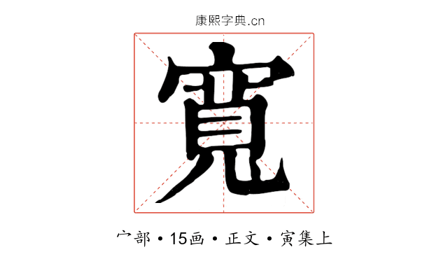 寬