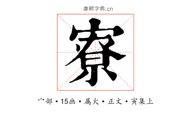 寮
