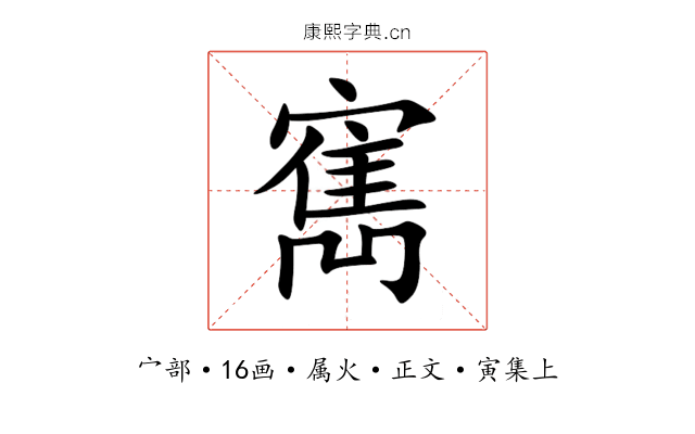 寯
