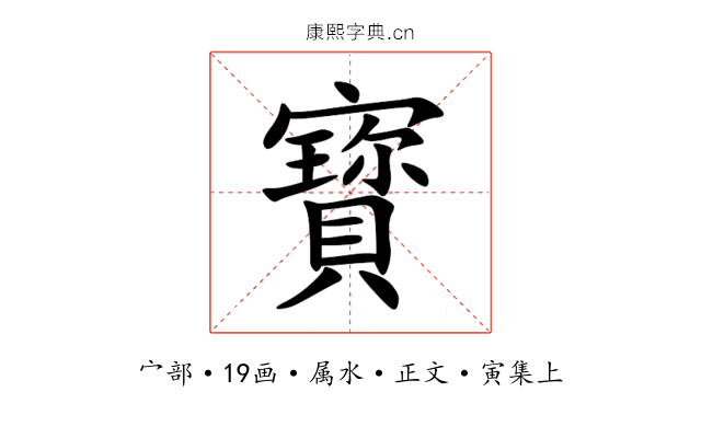 寳