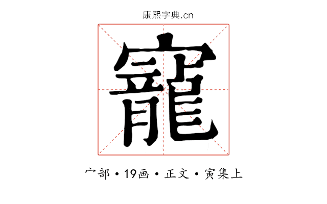寵