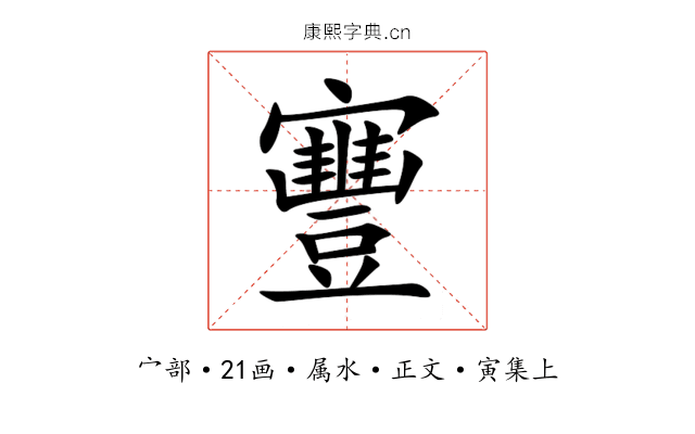 寷