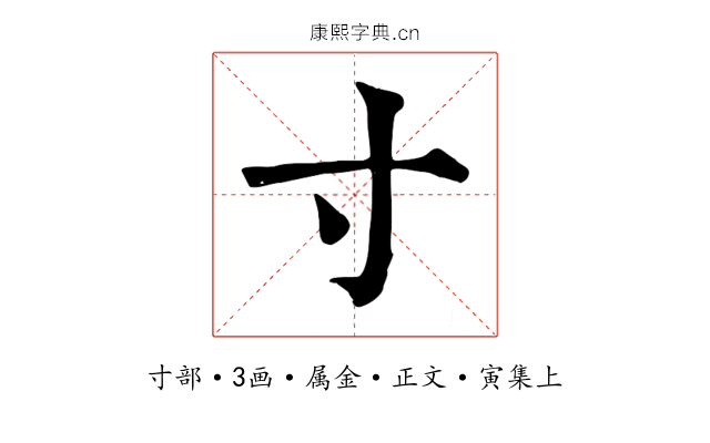 寸