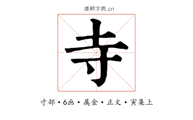 寺
