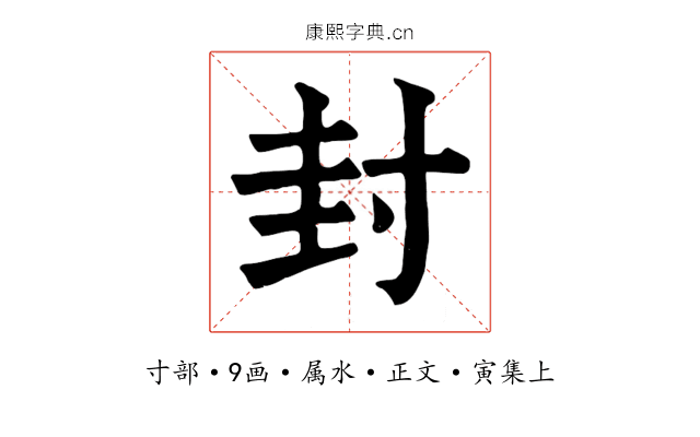 封