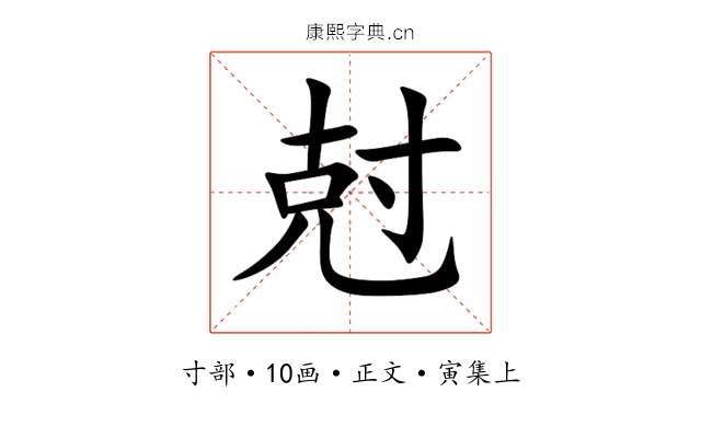 尅