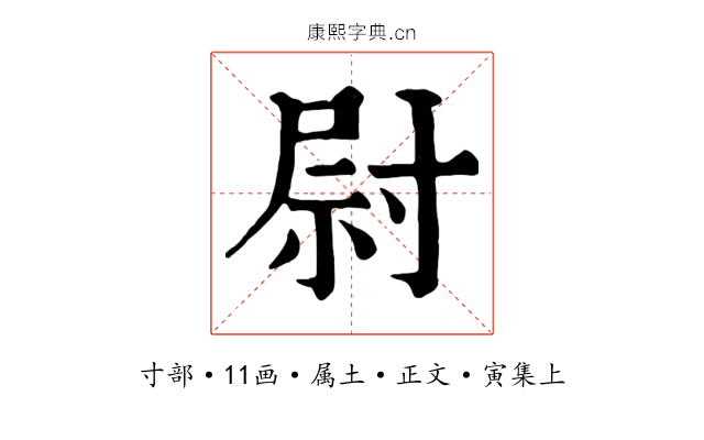 尉