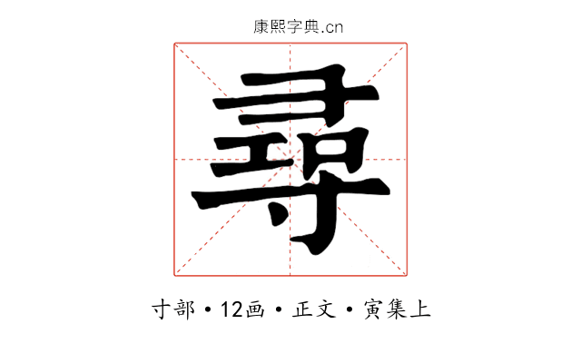 尋