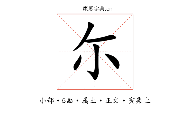 尓