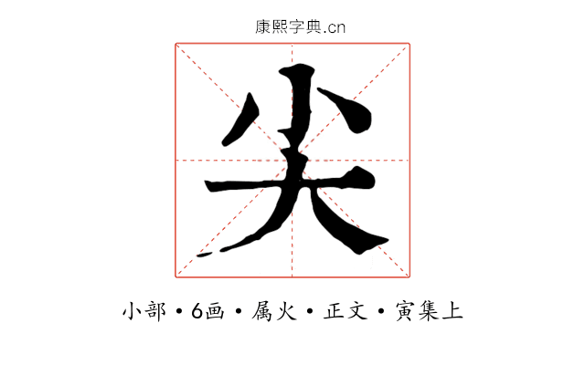 尖