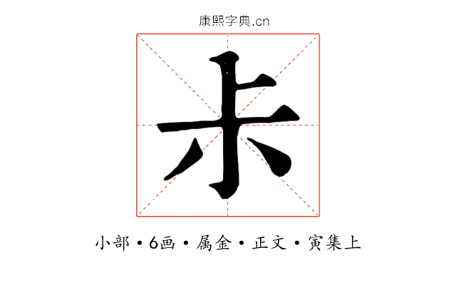 尗