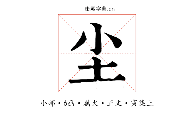 尘