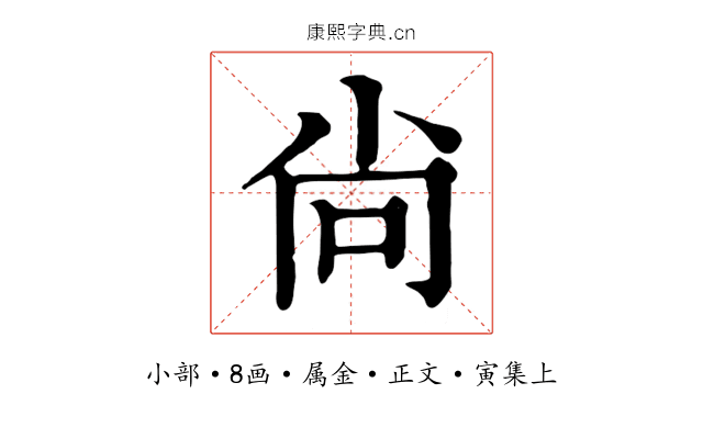 尙