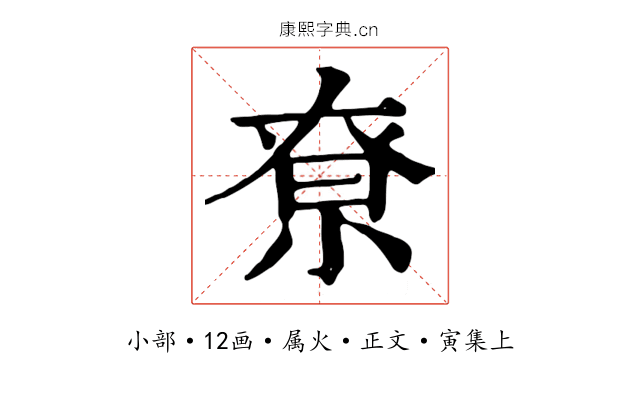尞