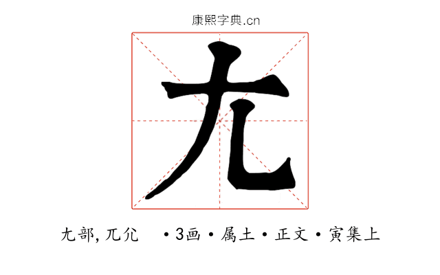 尢