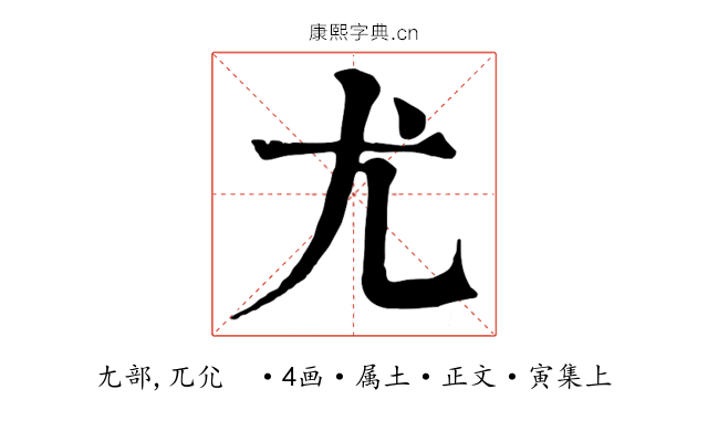尤