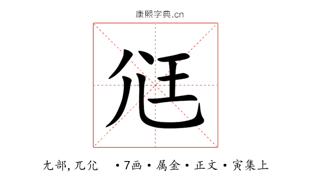 尩