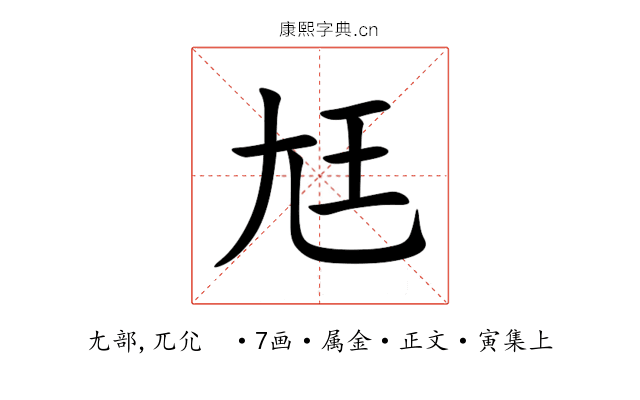 尪