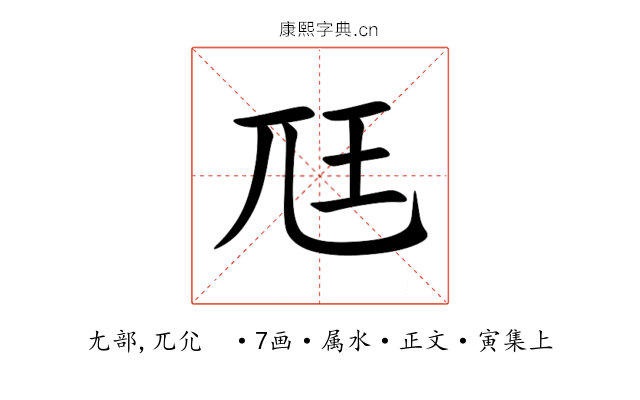 尫