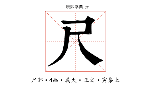 尺