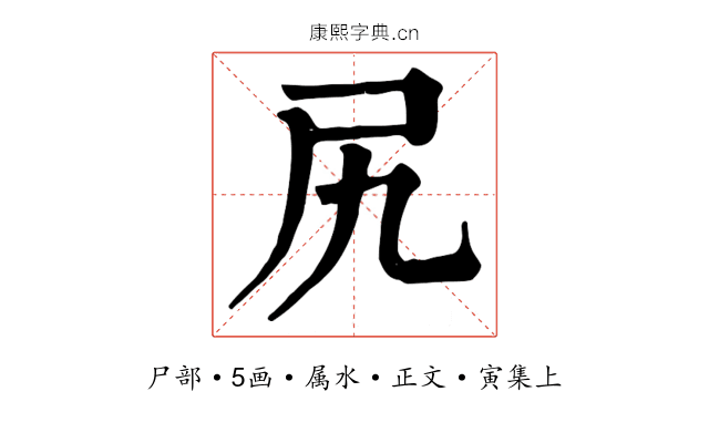 尻