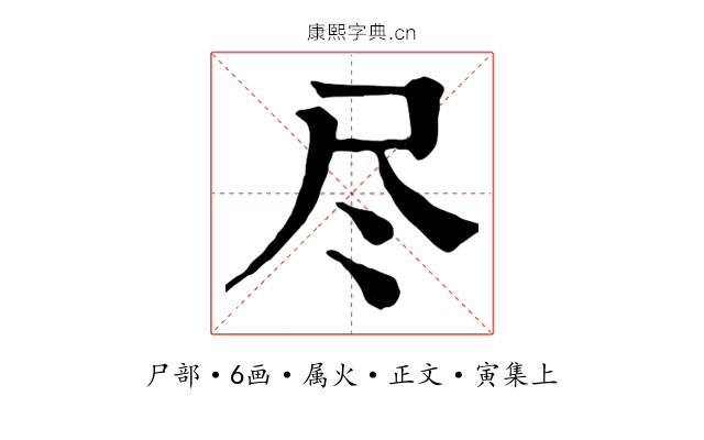 尽