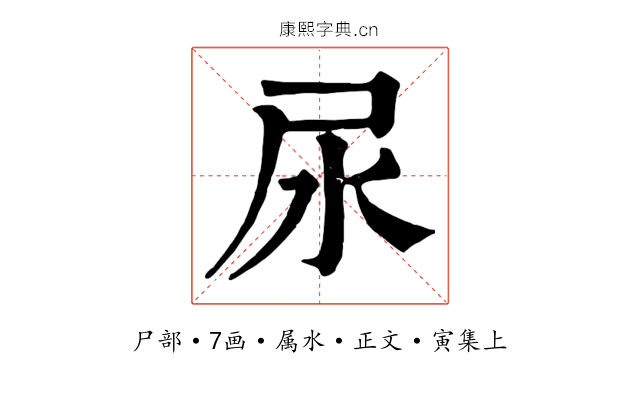 尿