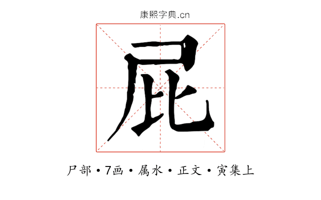屁