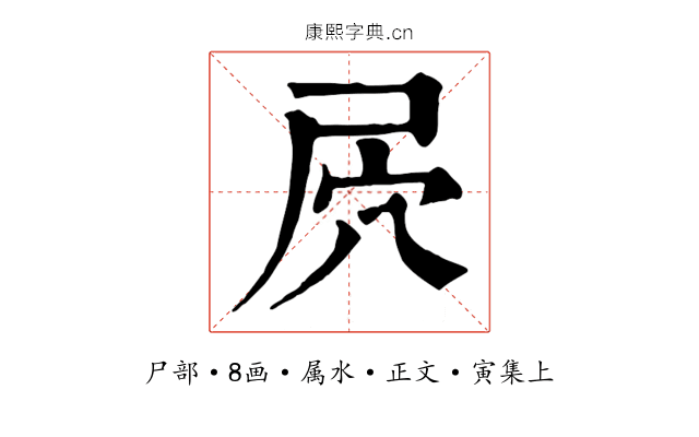 屄