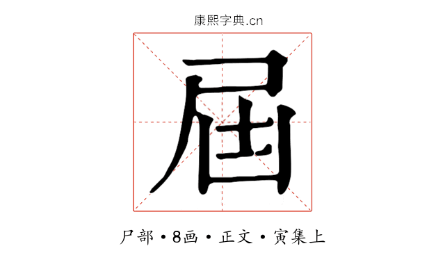 屆
