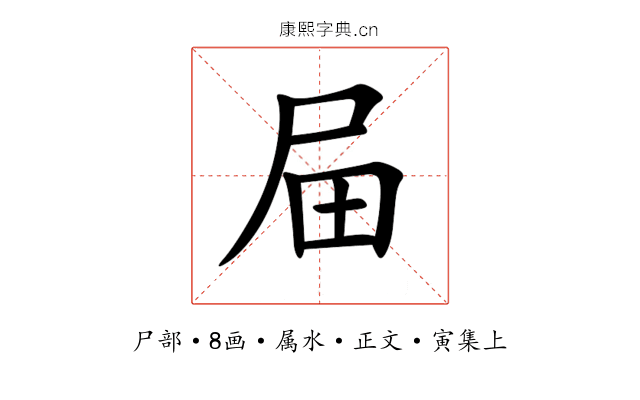 屇