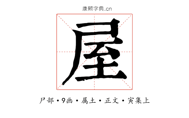 屋