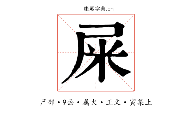 屎