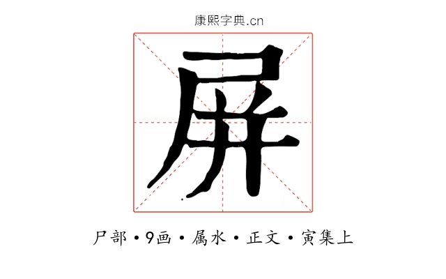 屏