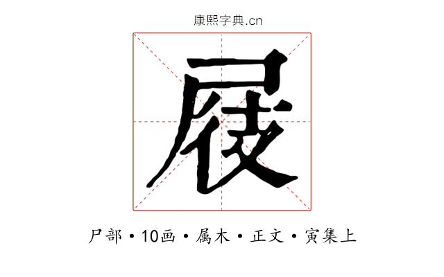 屐