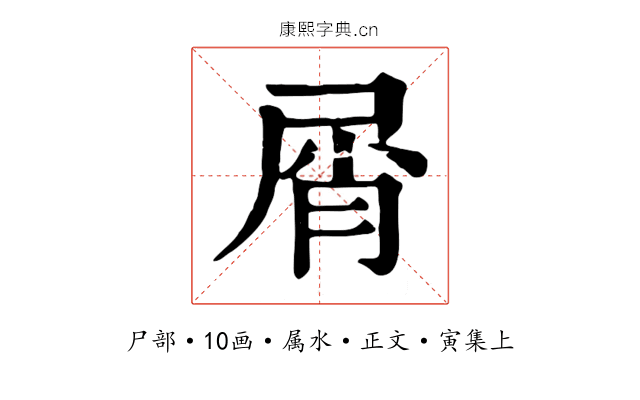 屑