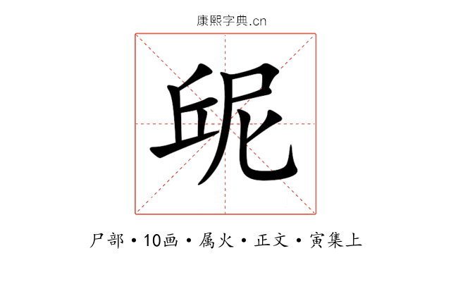 屔