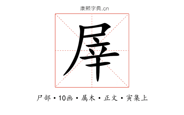 屖