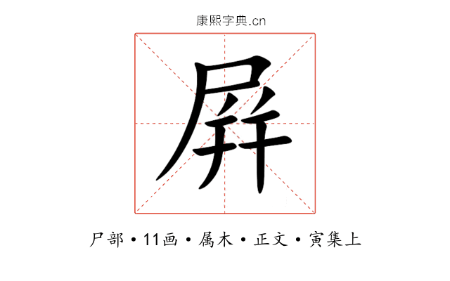 屛