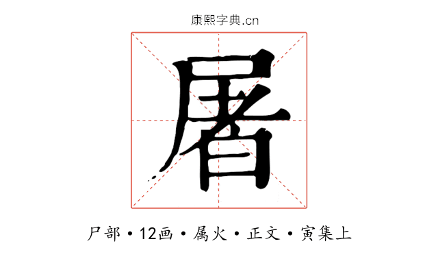 屠