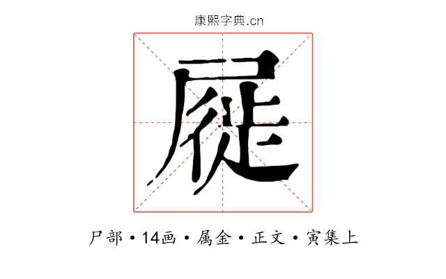 屣