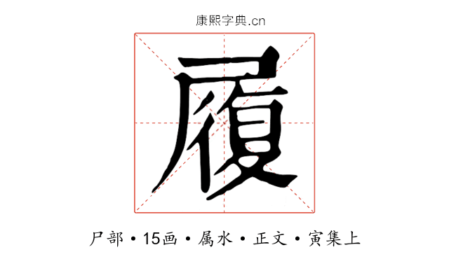 履