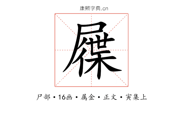 屧