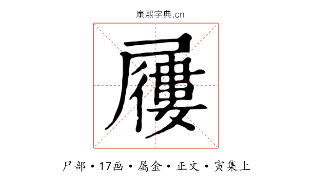 屨