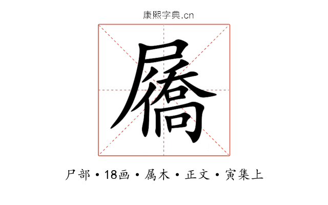 屩
