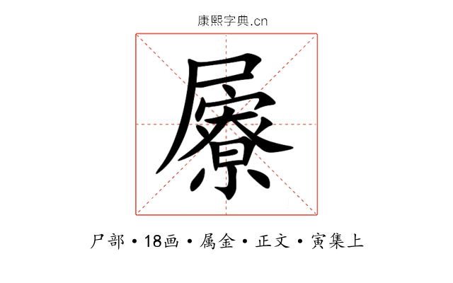 屪